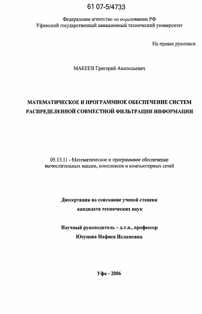 Математическое и программное обеспечение систем распределенной совместной фильтрации информации