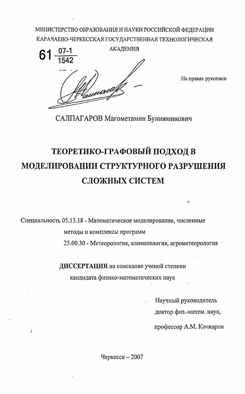 скачать диссертацию Теоретико-графовый подход в моделировании структурного разрушения сложных систем Теоретико-графовый подход в моделировании структурного разрушения сложных систем