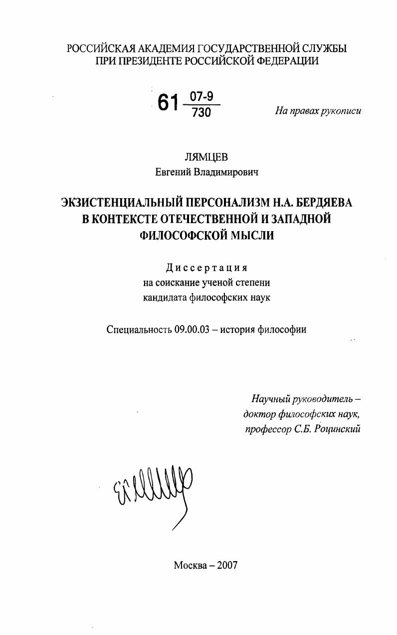 скачать диссертацию Экзистенциальный персонализм Н.А. Бердяева в контексте отечественной и западной философской мысли Экзистенциальный персонализм Н.А. Бердяева в контексте отечественной и западной философской мысли