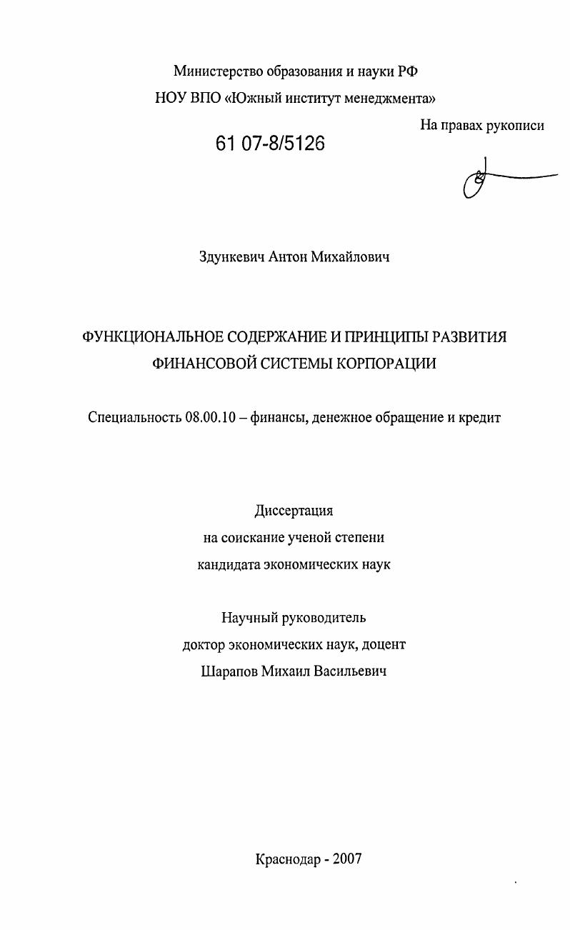 скачать диссертацию Функциональное содержание и принципы развития финансовой системы корпорации Функциональное содержание и принципы развития финансовой системы корпорации