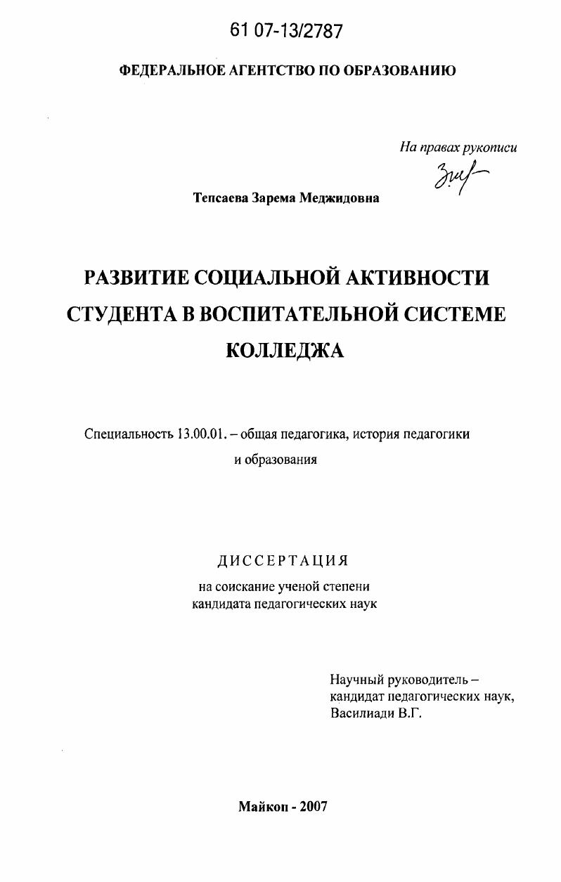 скачать диссертацию Развитие социальной активности студента в воспитательной системе колледжа Развитие социальной активности студента в воспитательной системе колледжа