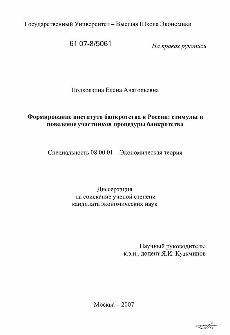 Формирование института банкротства в России: стимулы и поведение участников процедуры банкротства