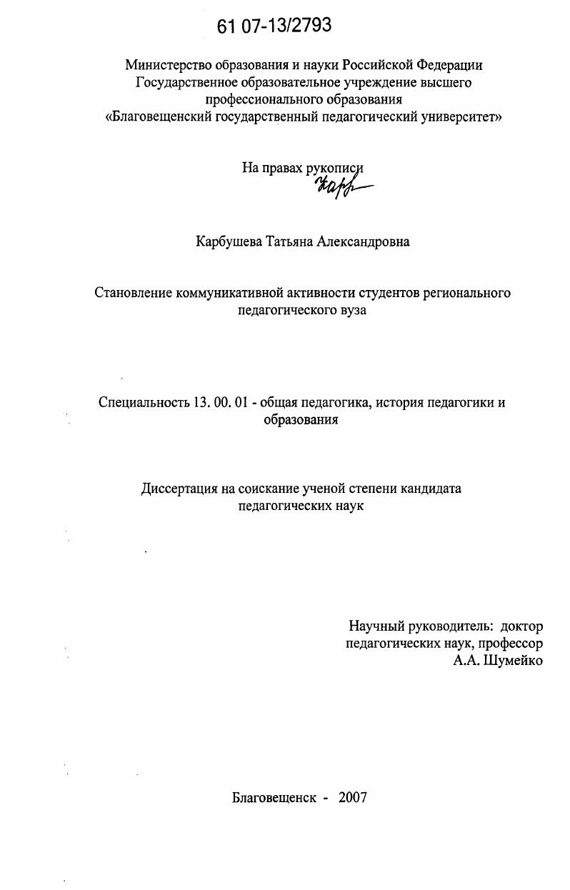 скачать диссертацию Становление коммуникативной активности студентов регионального педагогического вуза Становление коммуникативной активности студентов регионального педагогического вуза