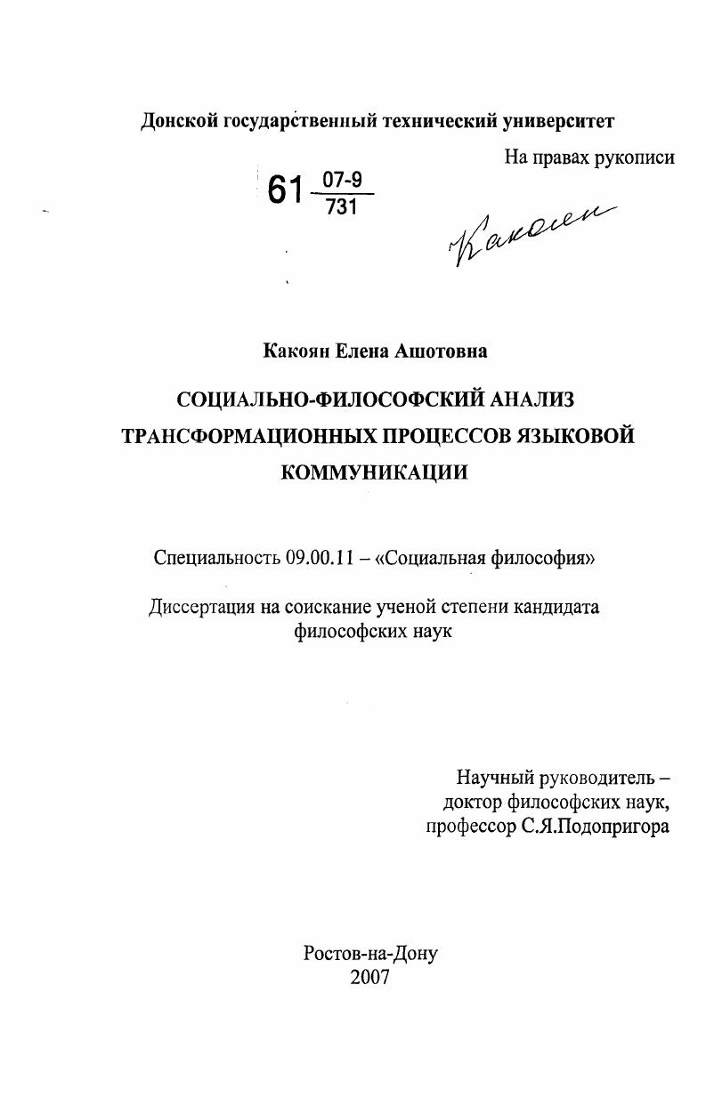 скачать диссертацию Социально-философский анализ трансформационных процессов языковой коммуникации Социально-философский анализ трансформационных процессов языковой коммуникации