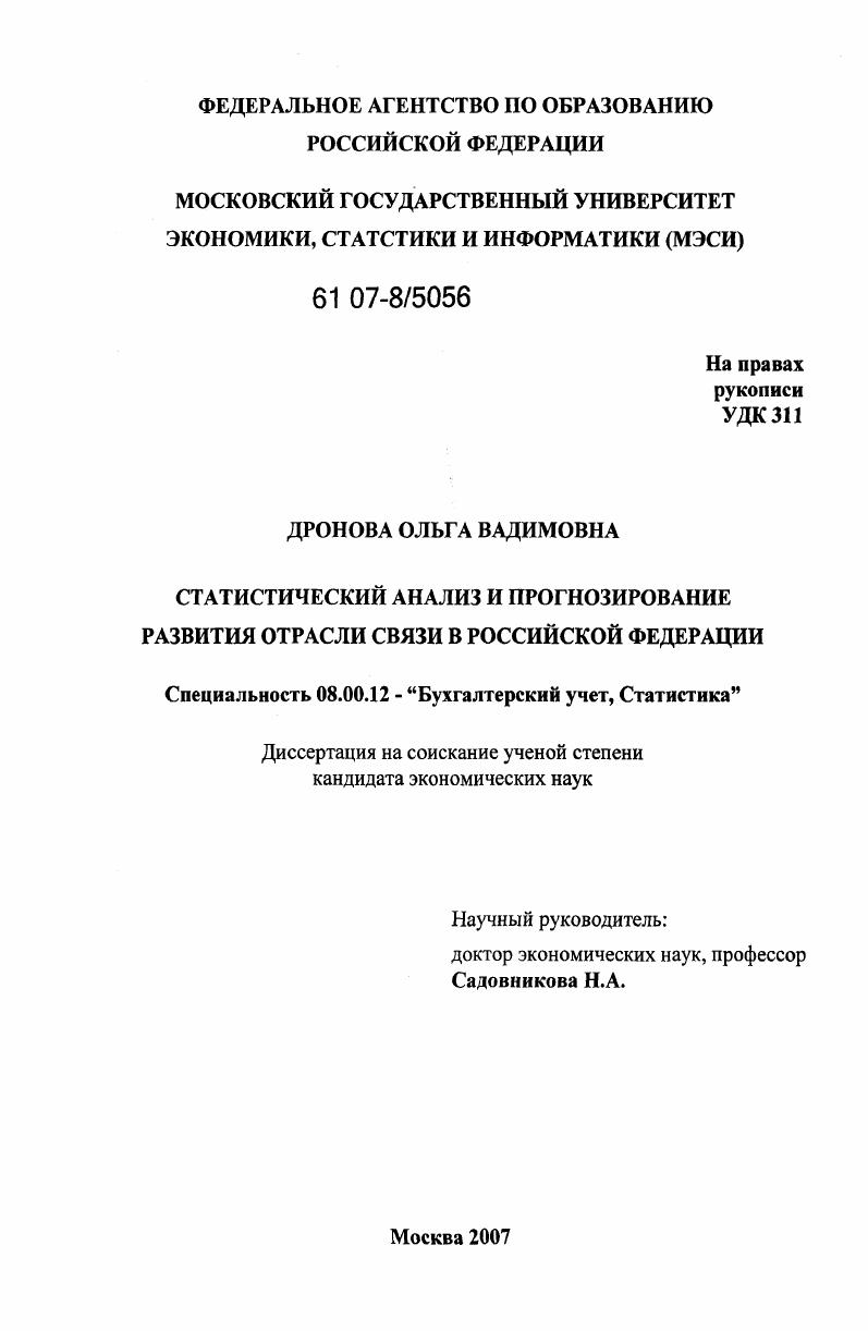 Статистический анализ и прогнозирование развития отрасли связи в Российской Федерации