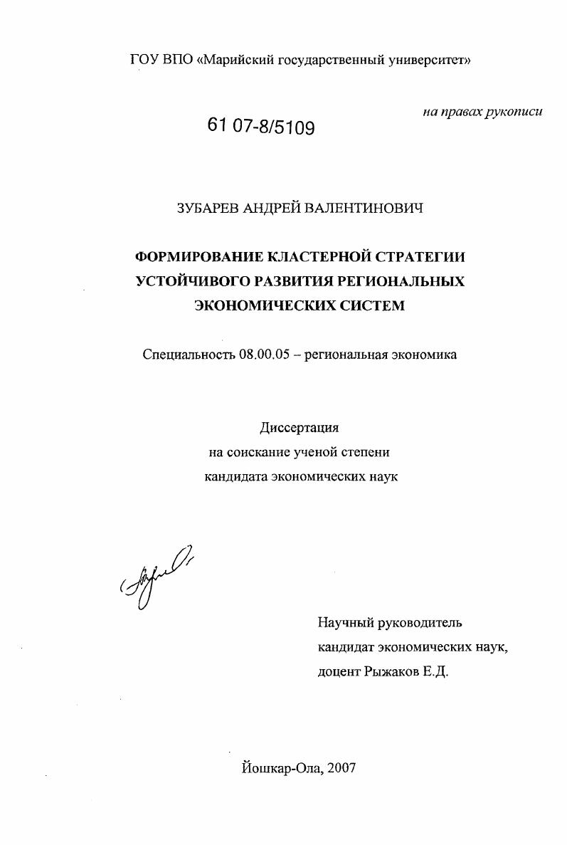 Формирование кластерной стратегии устойчивого развития региональных экономических систем