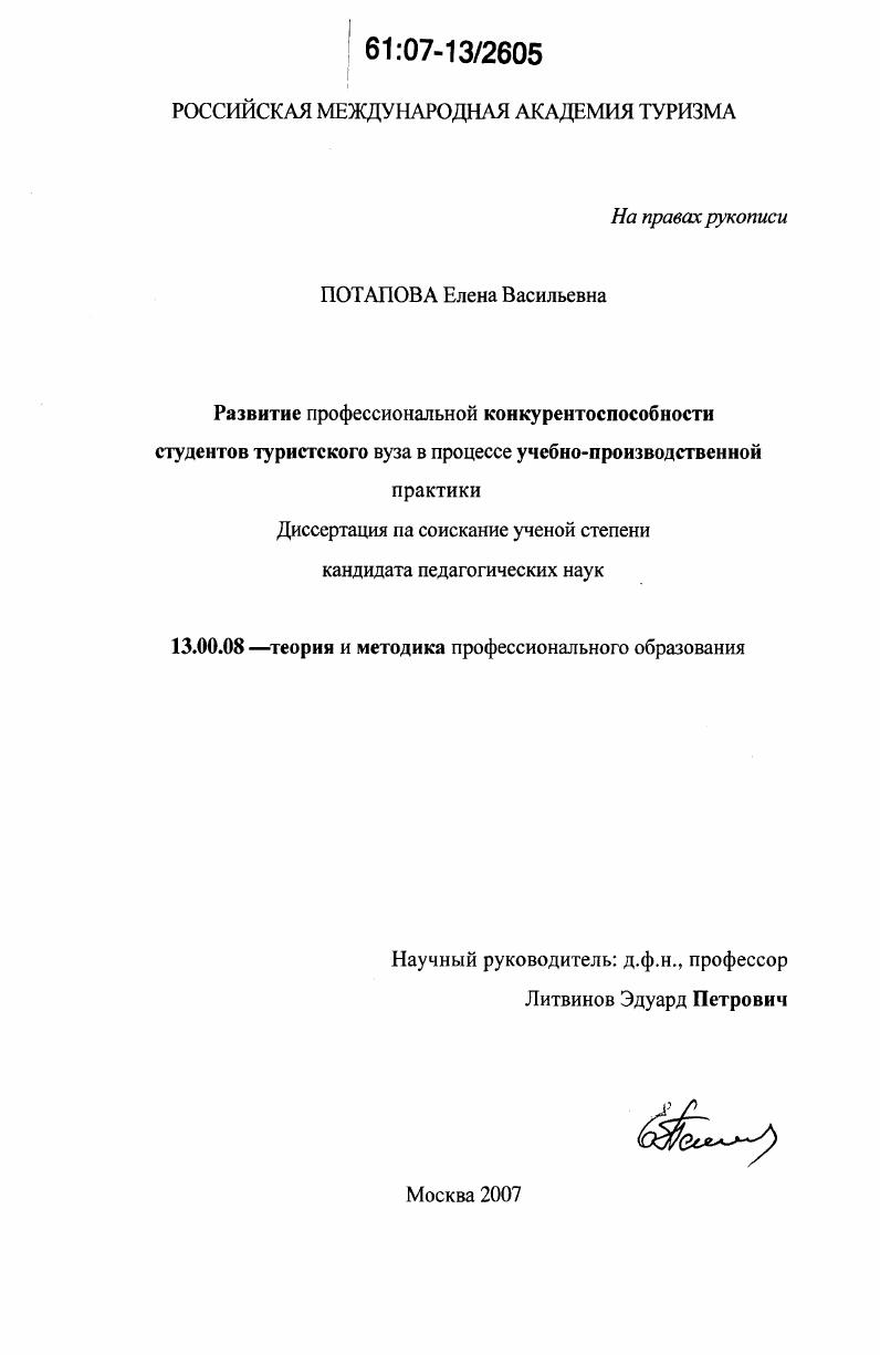 Развитие профессиональной конкурентоспособности студентов туристского вуза в процессе учебно-производственной практики
