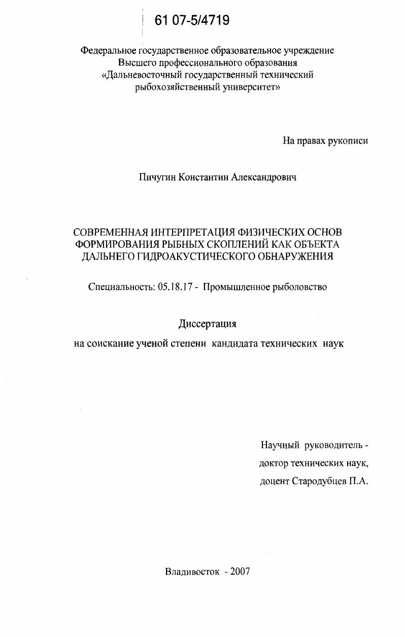 Современная интерпретация физических основ формирования рыбных скоплений как объекта дальнего гидроакустического обнаружения