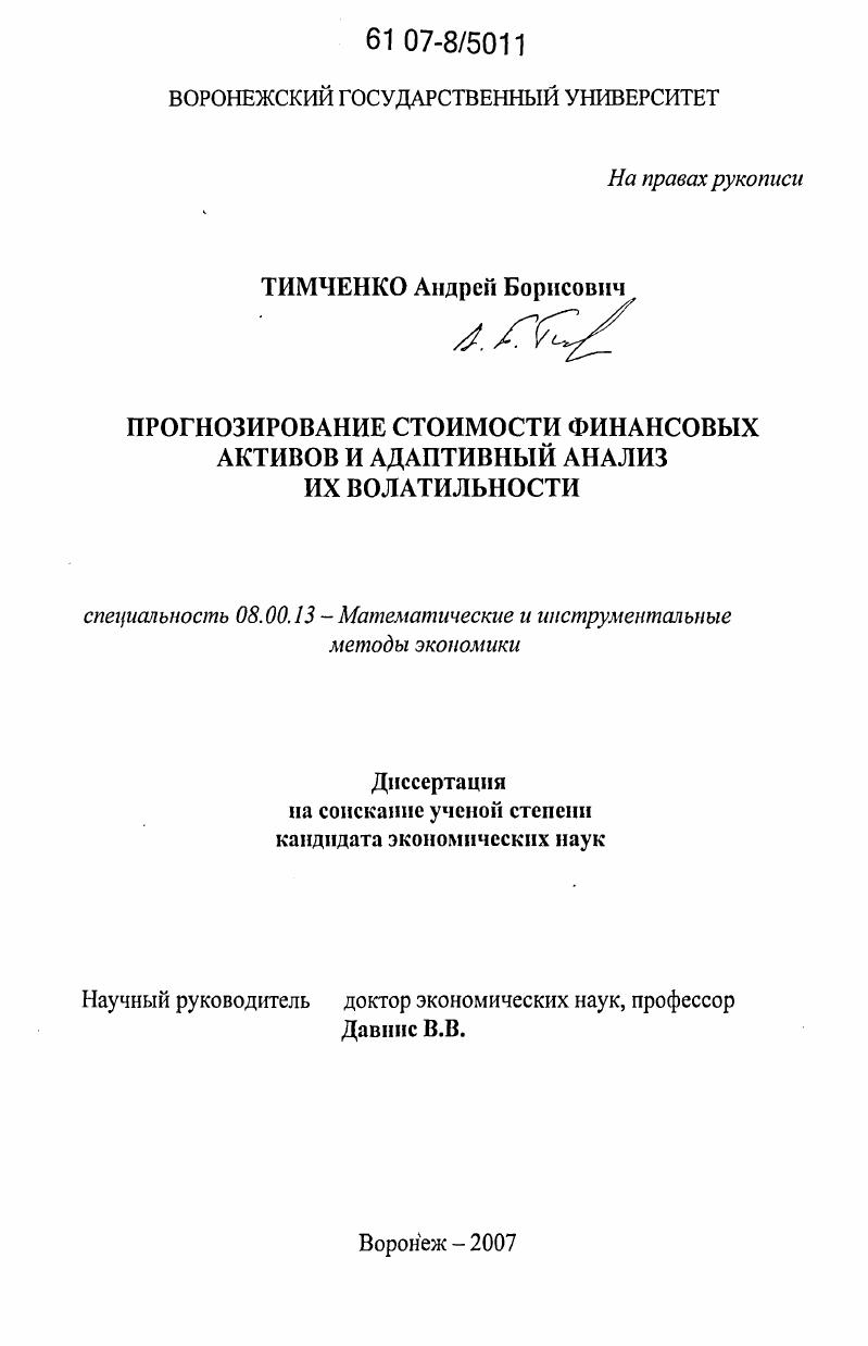 скачать диссертацию Прогнозирование стоимости финансовых активов и адаптивный анализ их волатильности Прогнозирование стоимости финансовых активов и адаптивный анализ их волатильности