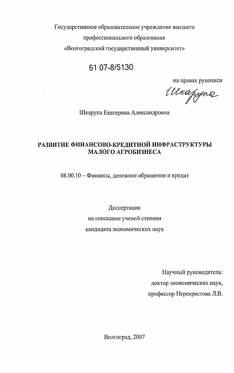 Развитие финансово-кредитной инфраструктуры малого агробизнеса
