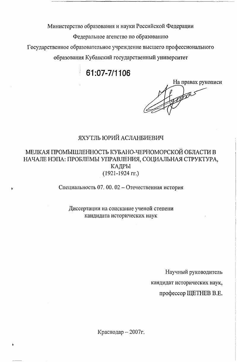 скачать диссертацию Мелкая промышленность Кубано-Черноморской области в начале НЭПА: проблемы управления, социальная структура, кадры : 1921-1924 гг. Мелкая промышленность Кубано-Черноморской области в начале НЭПА: проблемы управления, социальная структура, кадры : 1921-1924 гг.