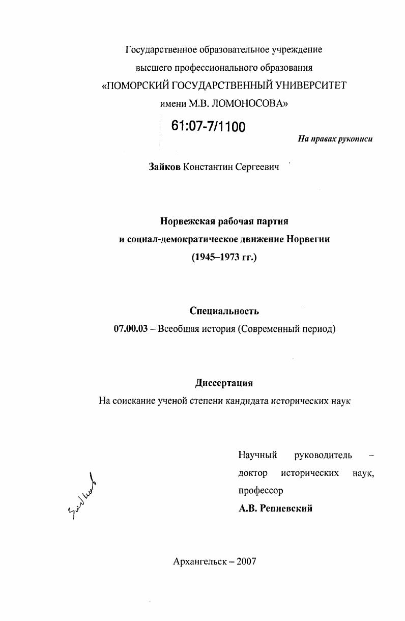Норвежская рабочая партия и социал-демократическое движение Норвегии : 1945 - 1973 гг.