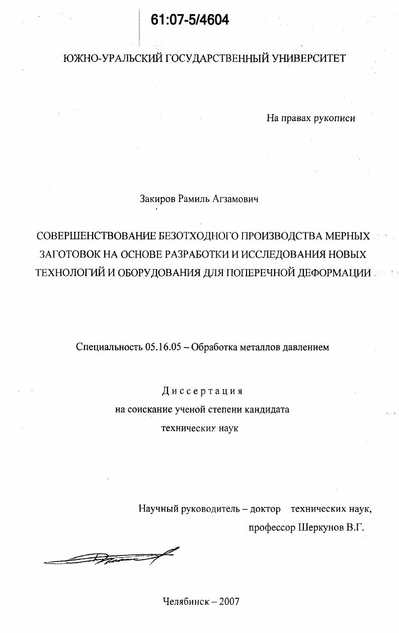 Совершенствование безотходного производства мерных заготовок на основе разработки и исследования новых технологий и оборудования для поперечной деформации