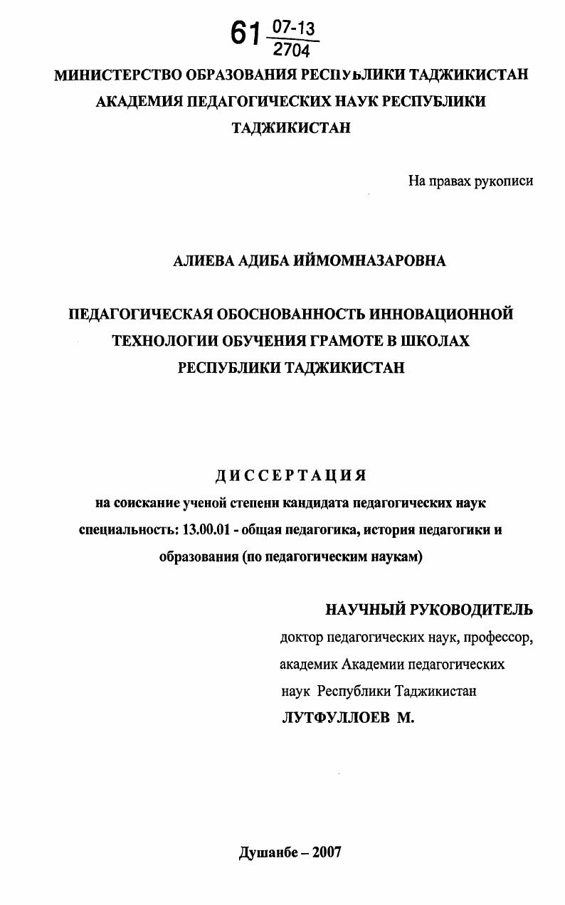 скачать диссертацию Педагогическая обоснованность инновационной технологии обучения грамоте в школах Республики Таджикистан Педагогическая обоснованность инновационной технологии обучения грамоте в школах Республики Таджикистан