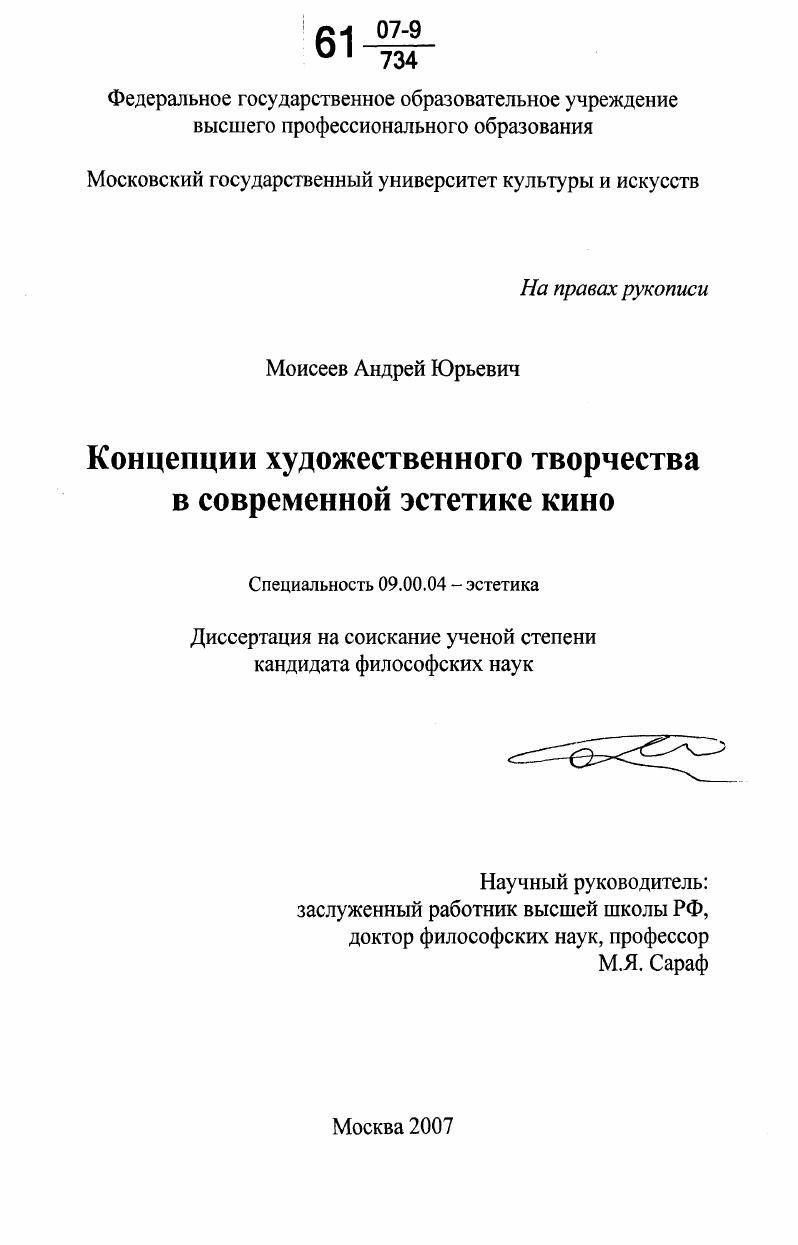 Концепции художественного творчества в современной эстетике кино