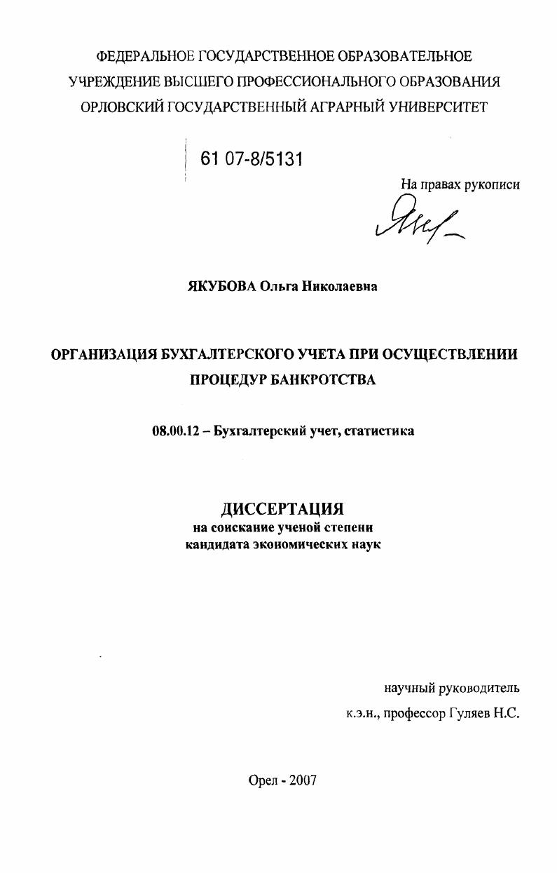 Организация бухгалтерского учета при осуществлении процедур банкротства