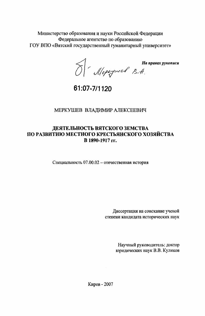 Деятельность Вятского земства по развитию местного крестьянского хозяйства в 1890 - 1917 гг.
