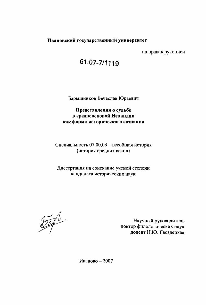Представления о судьбе в средневековой Исландии как форма исторического сознания