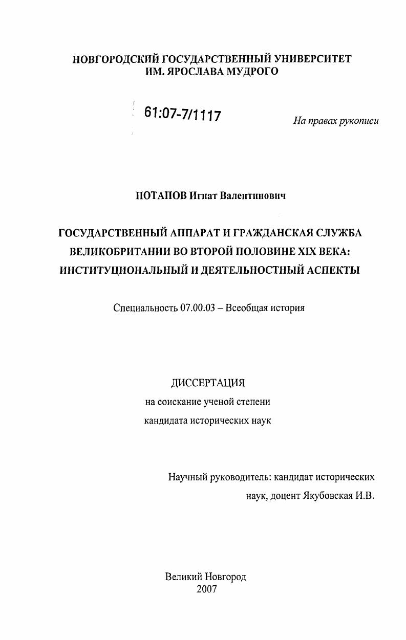 Государственный аппарат и гражданская служба Великобритании во второй половине XIX века: институциональный и деятельностный аспекты