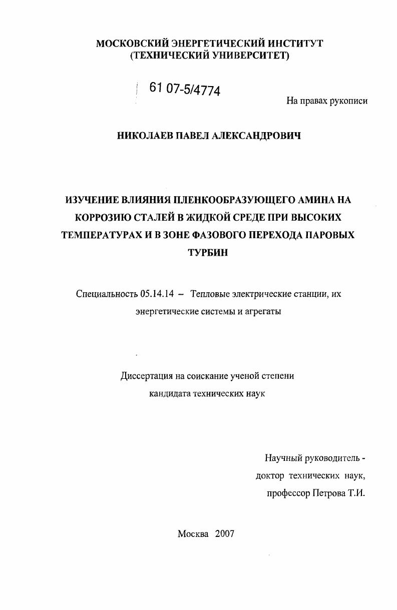 Изучение влияния пленкообразующего амина на коррозию сталей в жидкой среде при высоких температурах и в зоне фазового перехода паровых турбин