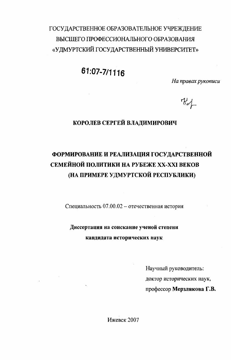 Формирование и реализация государственной семейной политики на рубеже XX-XXI веков : на примере Удмуртской Республики