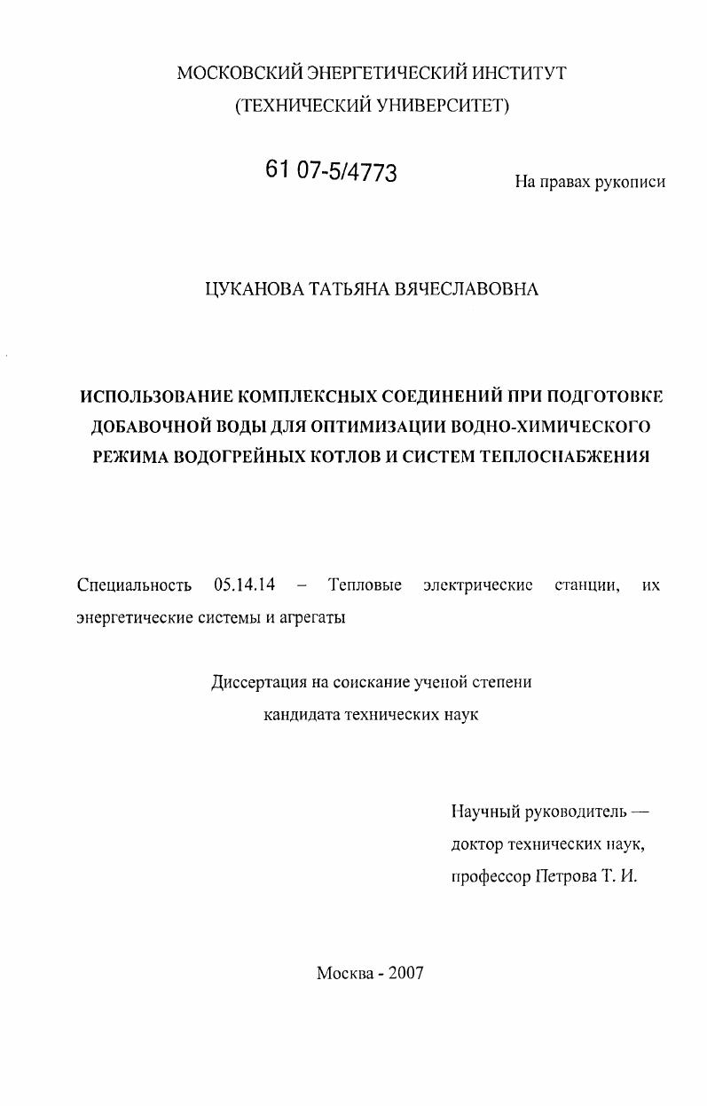 Использование комплексных соединений при подготовке добавочной воды для оптимизации водно-химического режима водогрейных котлов и систем теплоснабжения