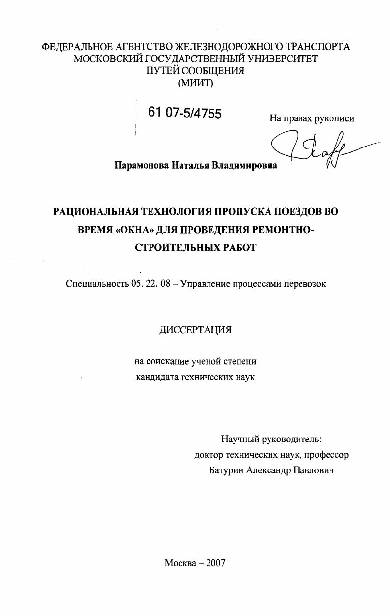 Рациональная технология пропуска поездов во время "окна" для проведения ремонтно-строительных работ