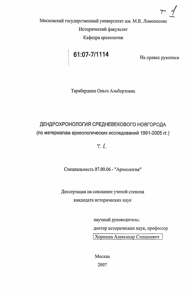 Дендрохронология средневекового Новгорода : по материалам археологических исследований 1991-2005 гг.