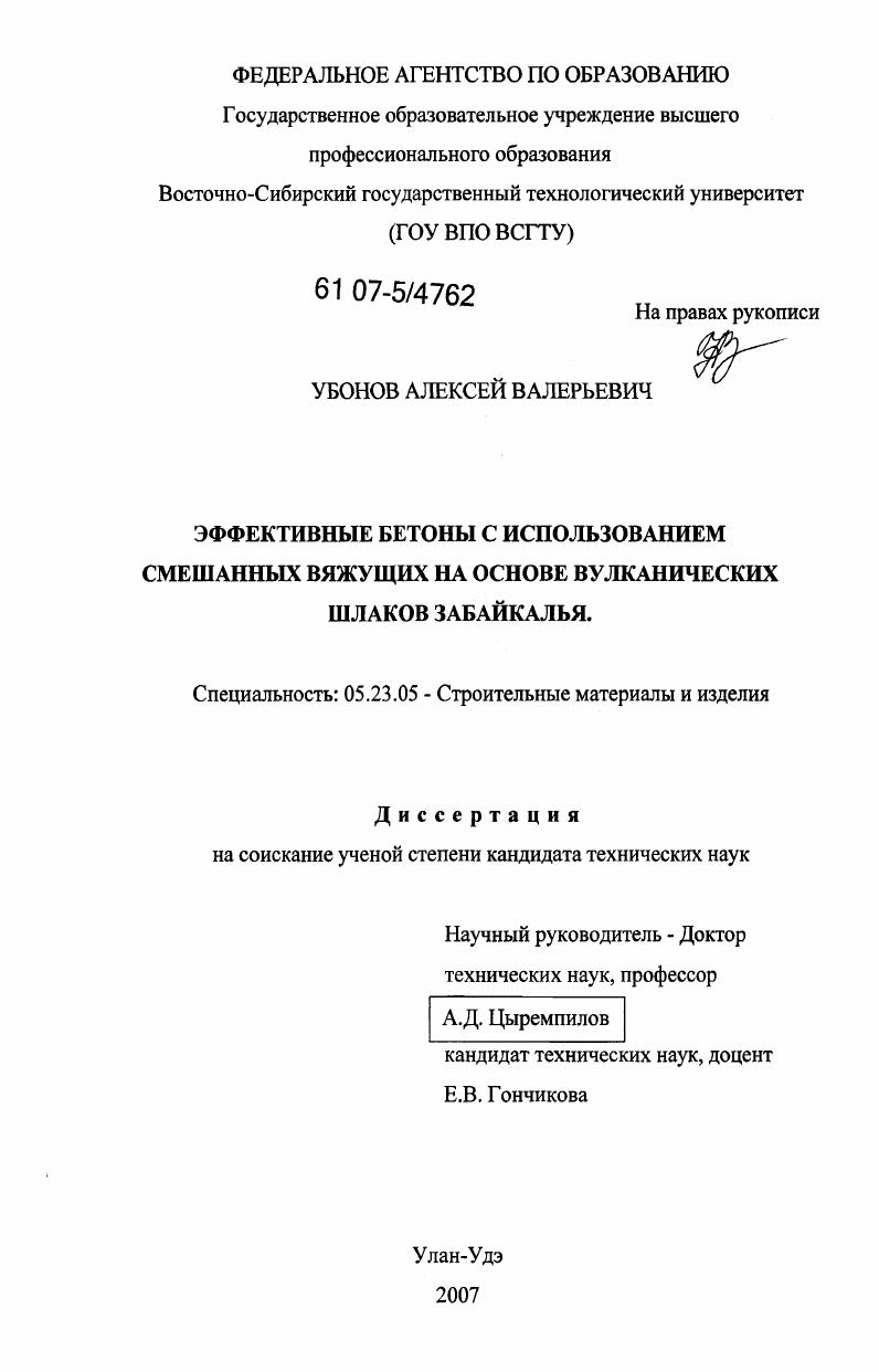 Эффективные бетоны с использованием смешанных вяжущих на основе вулканических шлаков Забайкалья