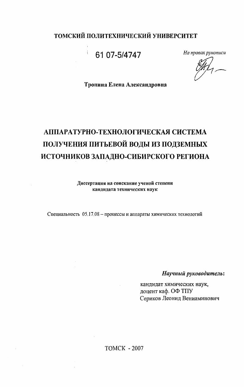 скачать диссертацию Аппаратурно-технологическая система получения питьевой воды из подземных источников Западно-Сибирского региона Аппаратурно-технологическая система получения питьевой воды из подземных источников Западно-Сибирского региона