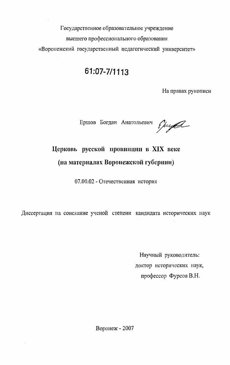 Церковь русской провинции в XIX веке : на материалах Воронежской губернии