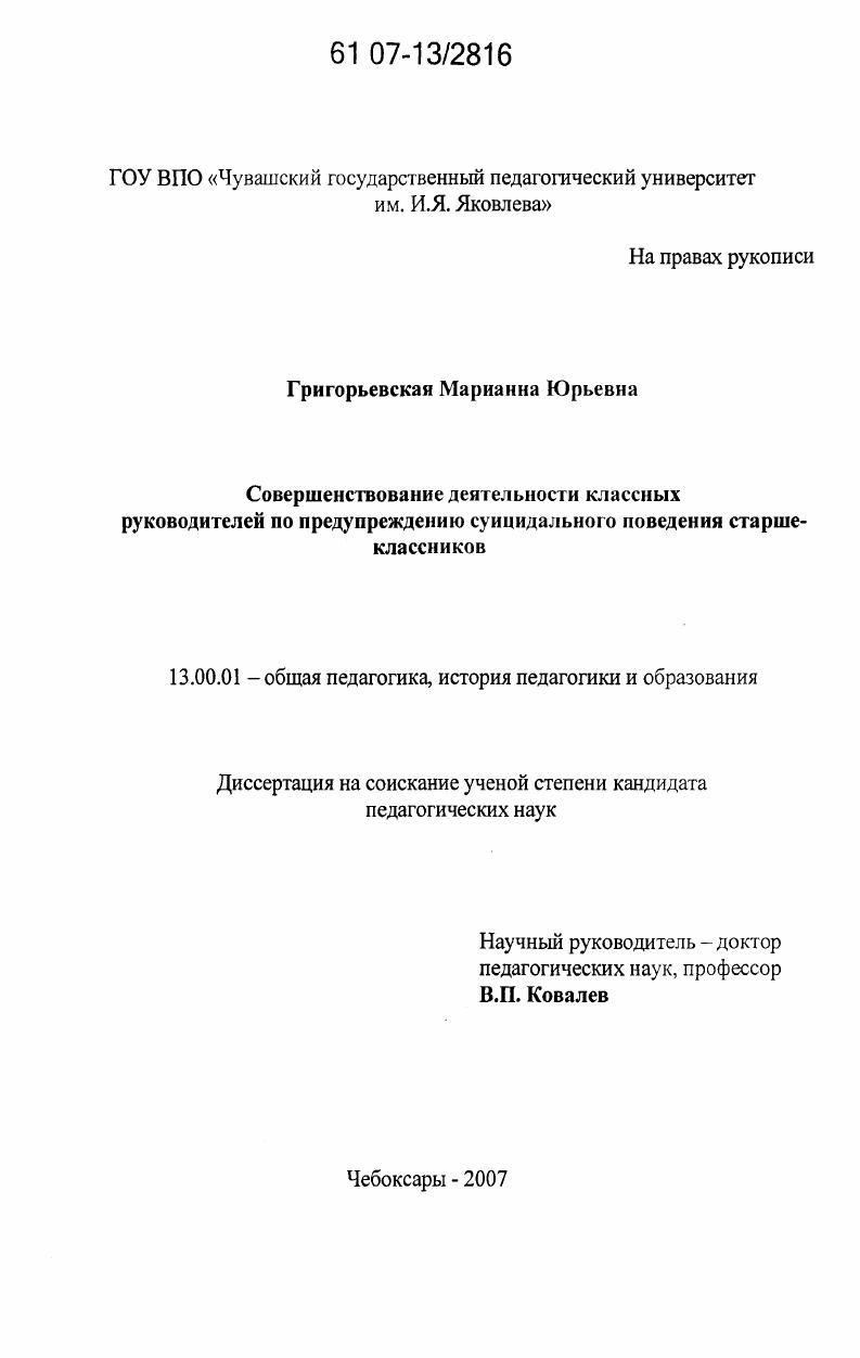 скачать диссертацию Совершенствование деятельности классных руководителей по предупреждению суицидального поведения старшеклассников Совершенствование деятельности классных руководителей по предупреждению суицидального поведения старшеклассников