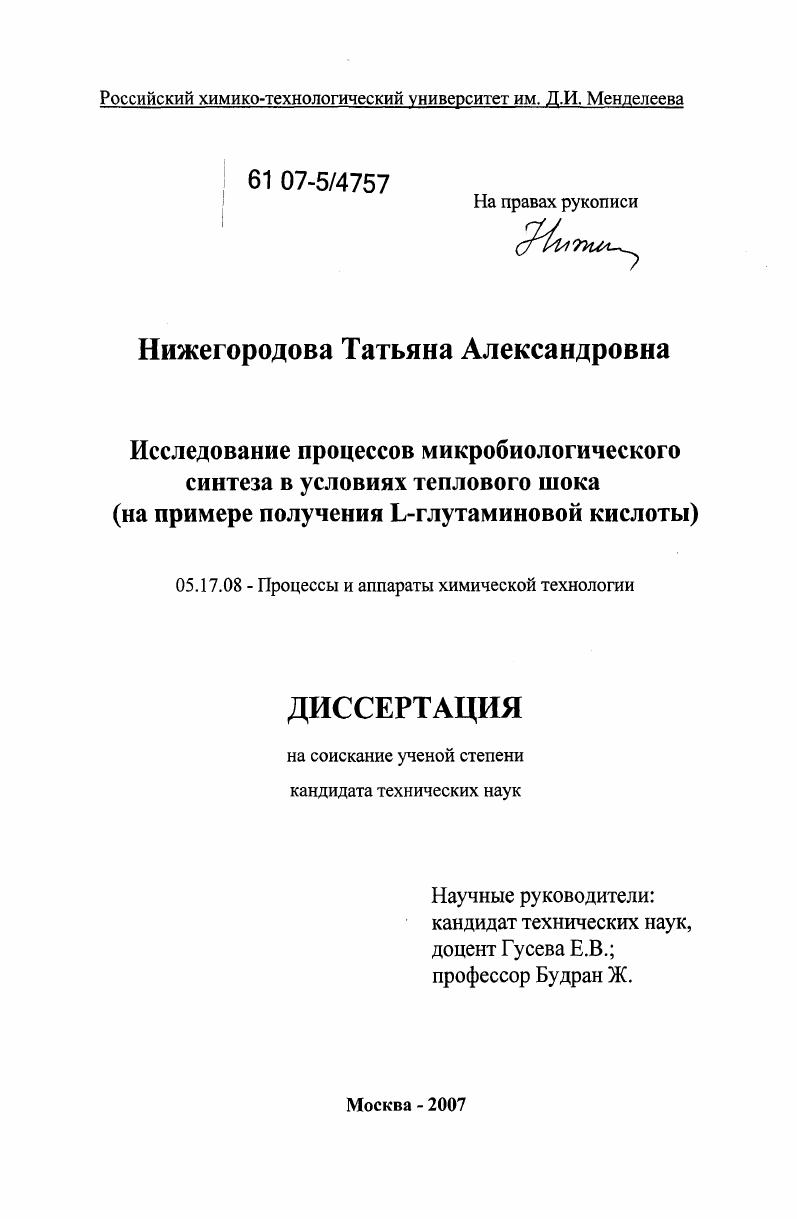 Исследование процессов микробиологического синтеза в условиях теплового шока : на примере получения L-глутаминовой кислоты