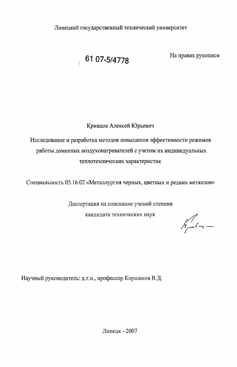 Исследование и разработка методов повышения эффективности режимов работы доменных воздухонагревателей с учетом их индивидуальных теплотехнических характеристик