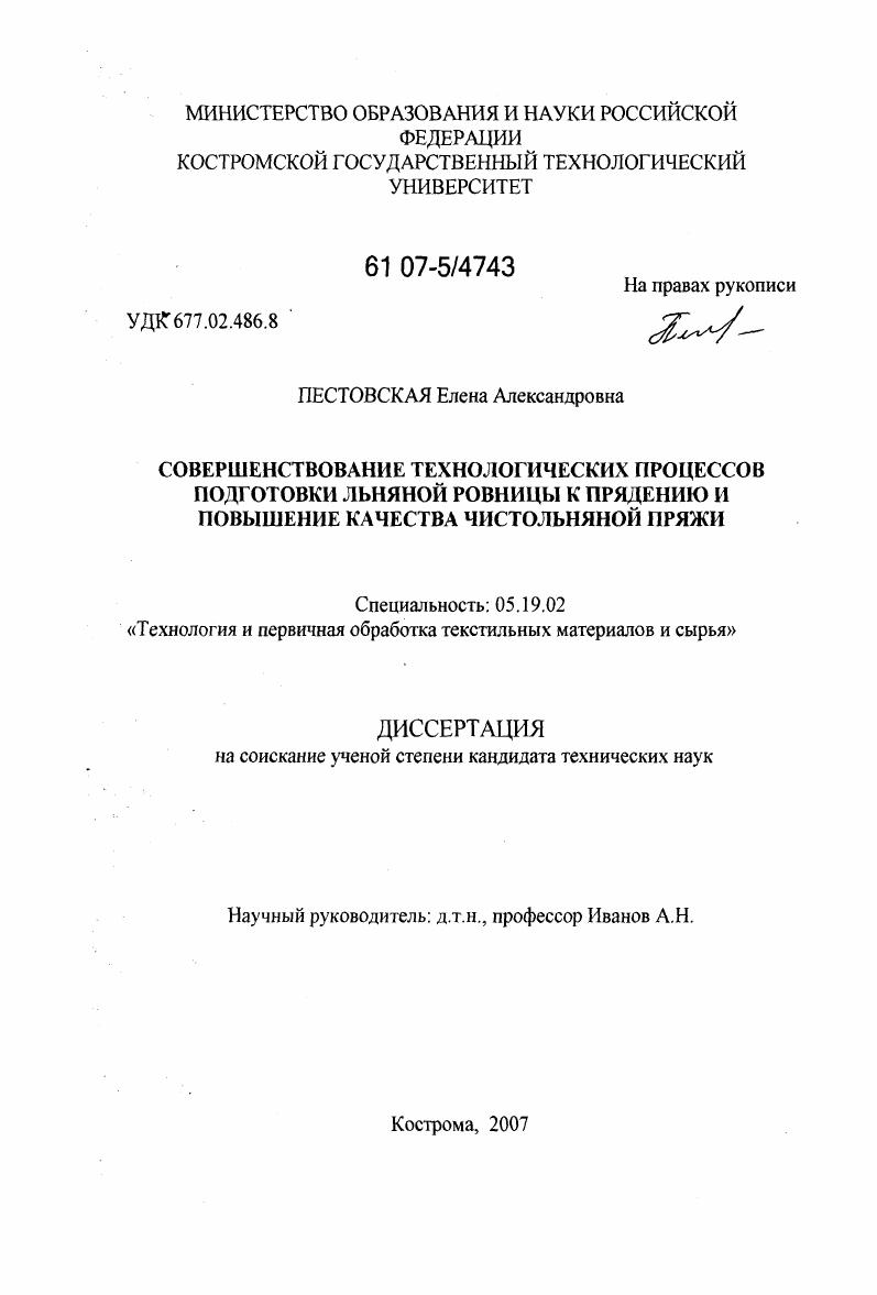 Совершенствование технологических процессов подготовки льняной ровницы к прядению и повышение качества чистольняной пряжи