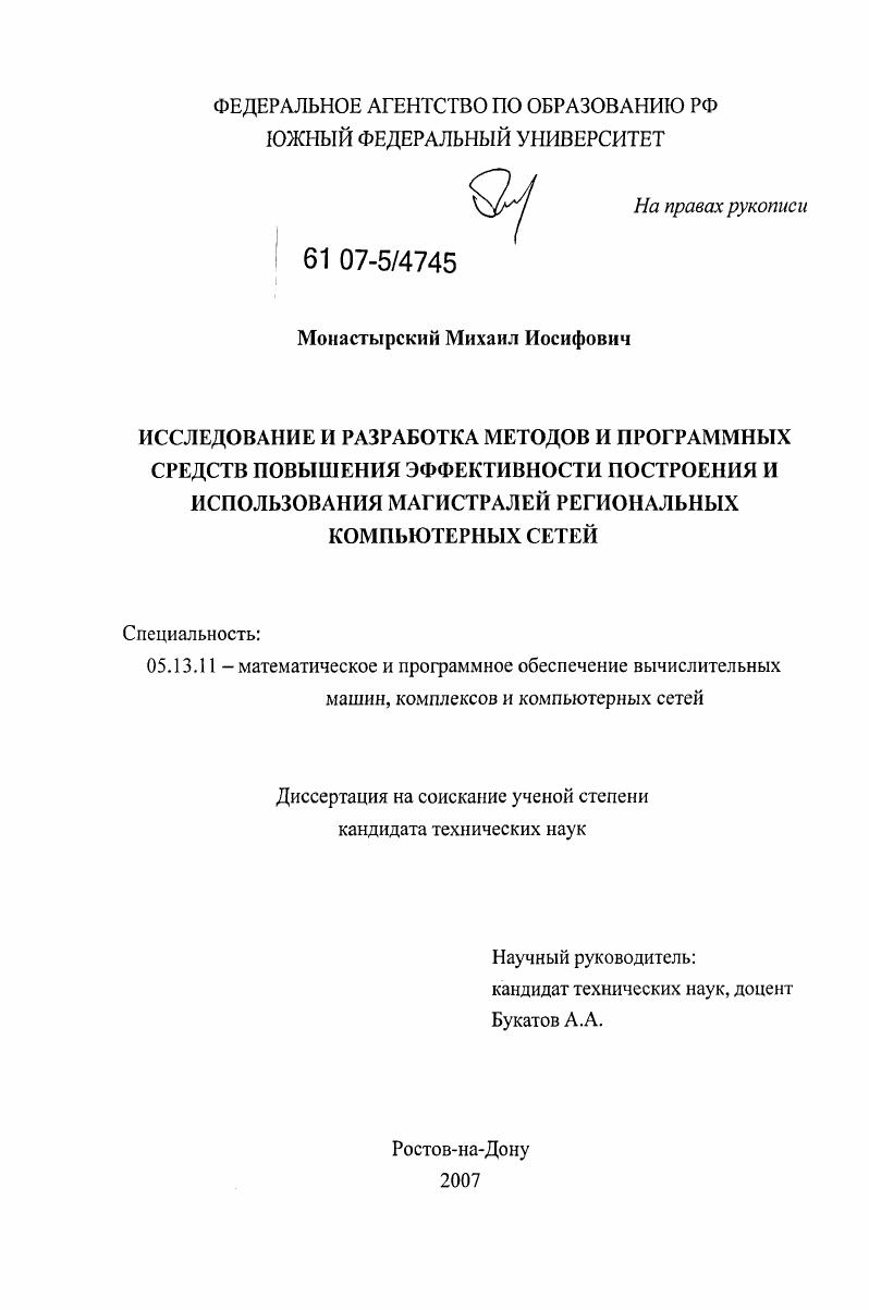 скачать диссертацию Исследование и разработка методов и программных средств повышения эффективности построения и использования магистралей региональных компьютерных сетей Исследование и разработка методов и программных средств повышения эффективности построения и использования магистралей региональных компьютерных сетей