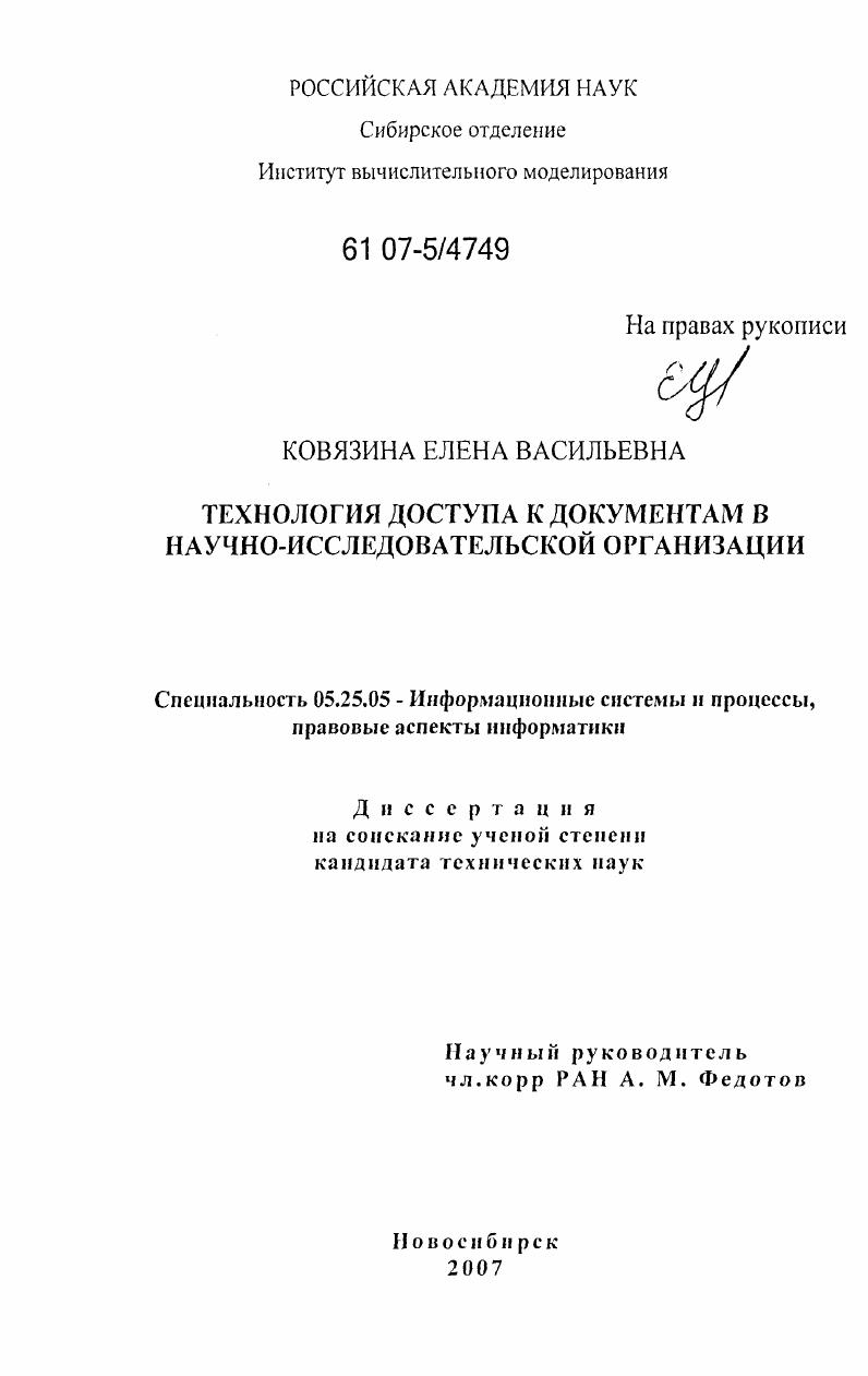 Технология доступа к документам в научно-исследовательской организации