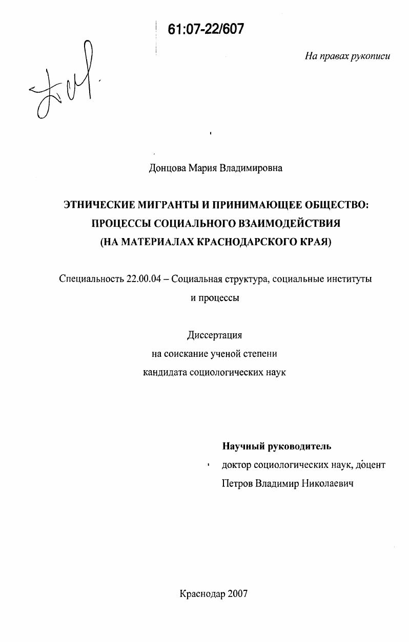 скачать диссертацию Этнические мигранты и принимающее общество: процессы социального взаимодействия : на материалах Краснодарского края Этнические мигранты и принимающее общество: процессы социального взаимодействия : на материалах Краснодарского края