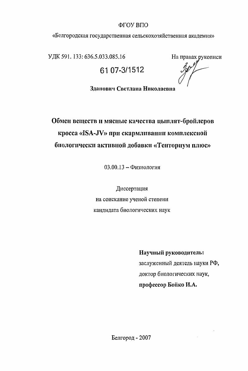 Обмен веществ и мясные качества цыплят-бройлеров кросса "ISA-JV" при скармливании комплексной биологически активной добавки "Тенториум плюс"