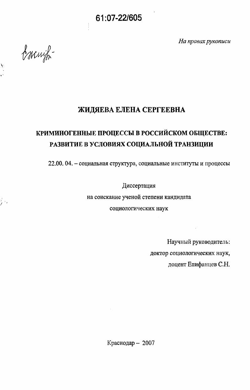 Криминогенные процессы в российском обществе: развитие в условиях социальной транзиции
