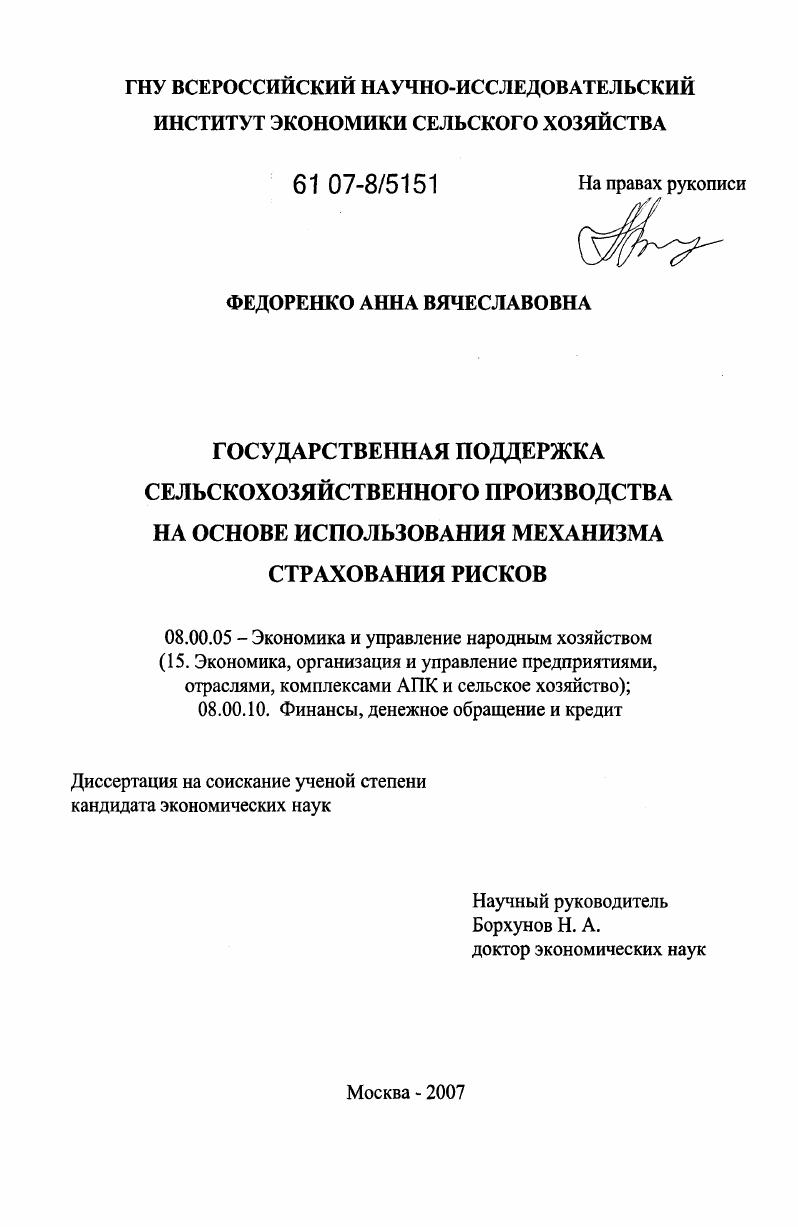 скачать диссертацию Государственная поддержка сельскохозяйственного производства на основе использования механизма страхования рисков Государственная поддержка сельскохозяйственного производства на основе использования механизма страхования рисков