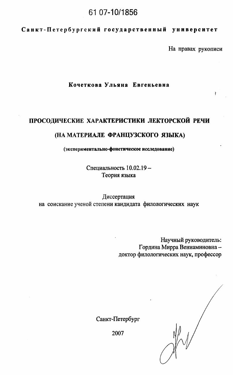 Просодические характеристики лекторской речи (на материале французского языка) : экспериментально-фонетическое исследование