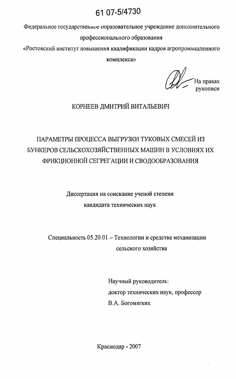 Параметры процесса выгрузки туковых смесей из бункеров сельскохозяйственных машин в условиях их фрикционной сегрегации и сводообразования