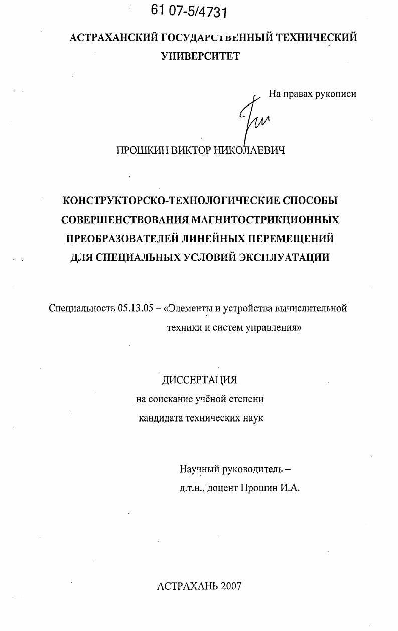 Конструкторско-технологические способы совершенствования магнитострикционных преобразователей линейных перемещений для специальных условий эксплуатации
