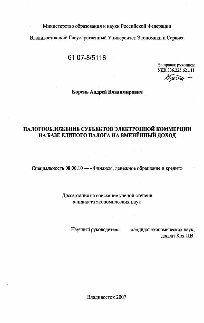 скачать диссертацию Налогообложение субъектов электронной коммерции на базе единого налога на вмененный доход Налогообложение субъектов электронной коммерции на базе единого налога на вмененный доход