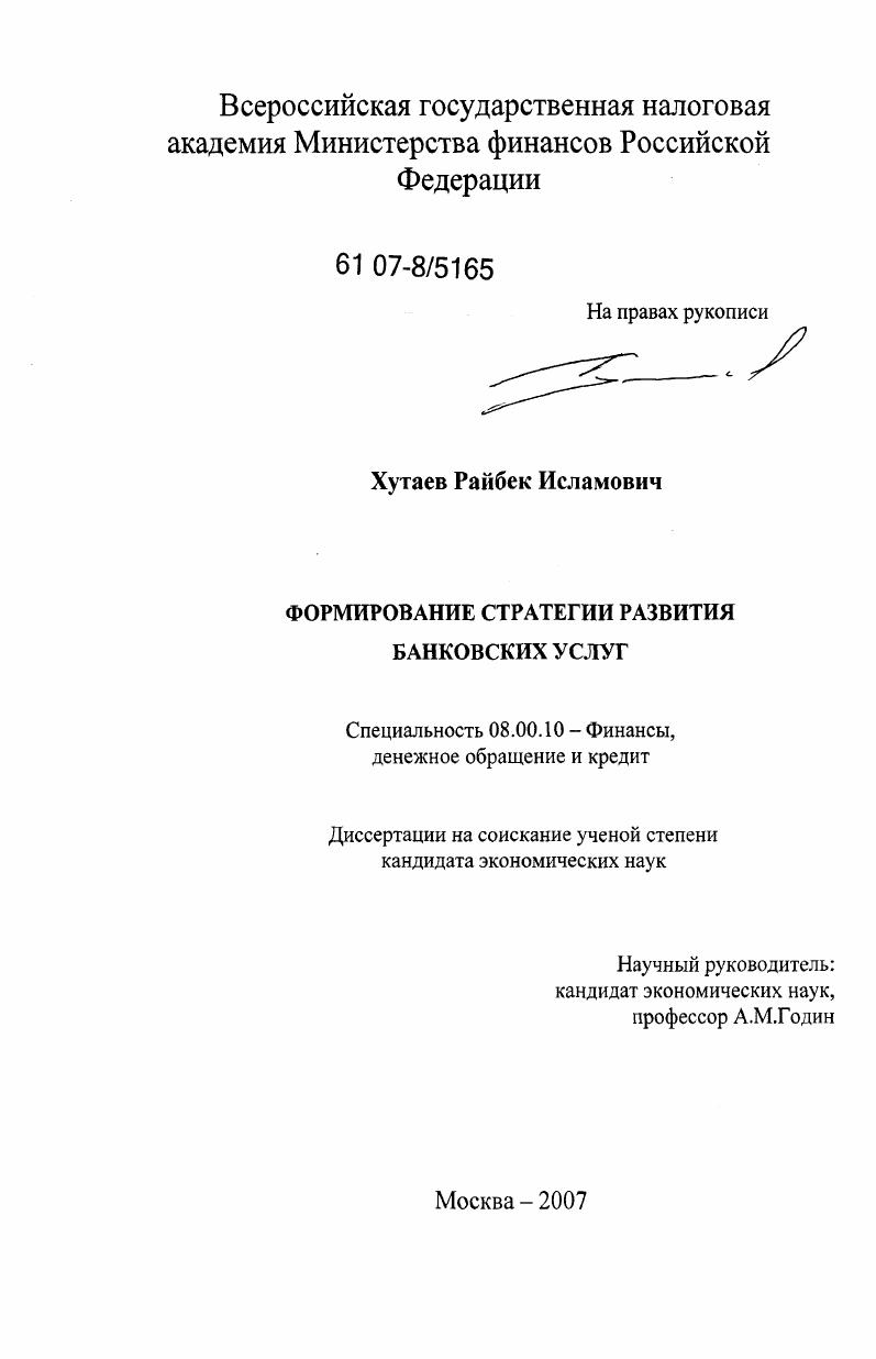 скачать диссертацию Формирование стратегии развития банковских услуг Формирование стратегии развития банковских услуг