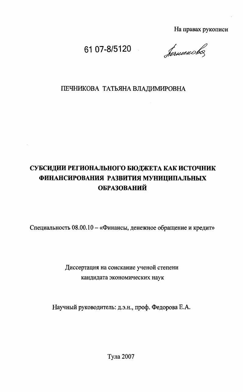 Субсидии регионального бюджета как источник финансирования развития муниципальных образований
