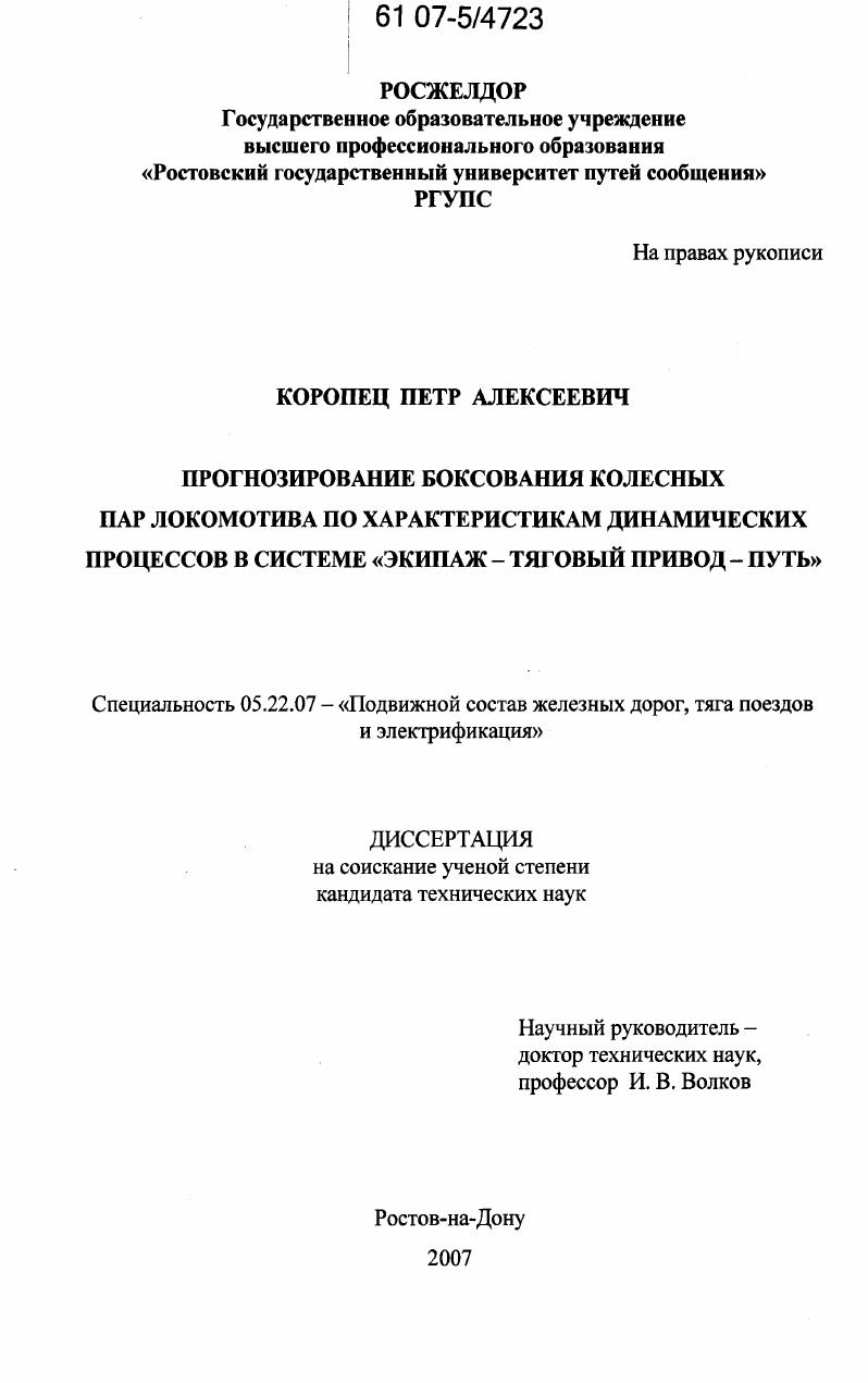 Прогнозирование боксования колесных пар локомотива по характеристикам динамических процессов в системе "экипаж - тяговый привод - путь"
