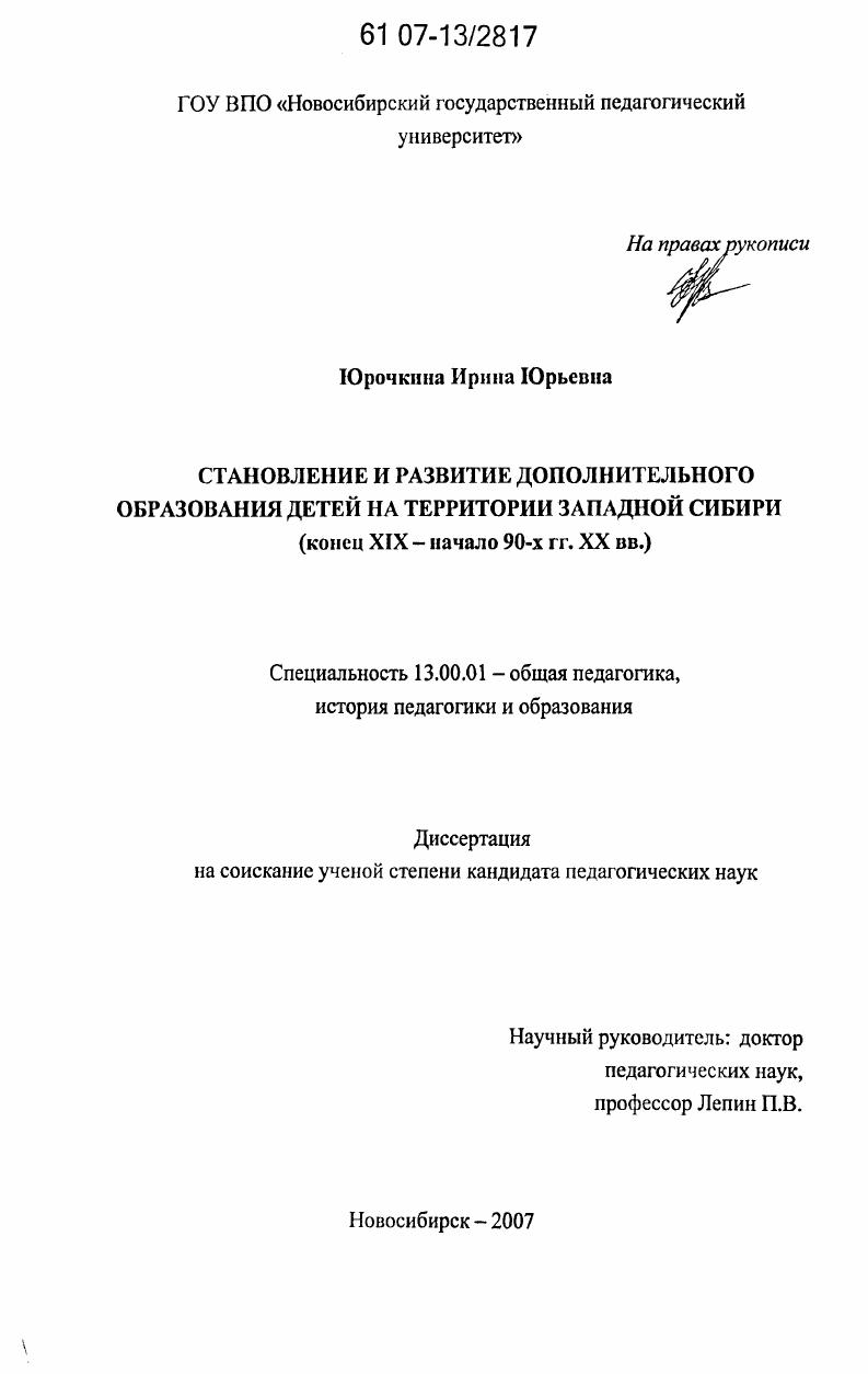 скачать диссертацию Становление и развитие дополнительного образования детей на территории Западной Сибири : конец XIX-начало 90-х гг. XX вв. Становление и развитие дополнительного образования детей на территории Западной Сибири : конец XIX-начало 90-х гг. XX вв.