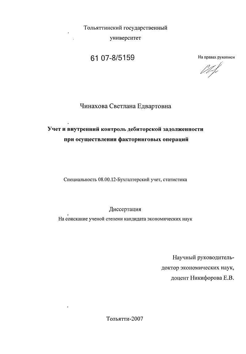 Учет и внутренний контроль дебиторской задолженности при осуществлении факторинговых операций
